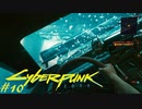 【ノーマッド】愛車でドライブしようとしたら当て逃げされて泣いた CYBER PUNK 2077 part10