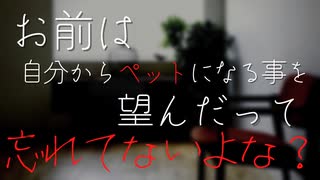 【ヤンデレ ドS】言いつけを守らない「ペット」にお仕置きする【女性向け/ASMR/立体音響】