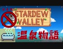 【Stardew Valley1.4 ゆっくり実況】クワなどいらぬ！！その４９