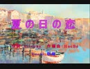 夏の日の恋