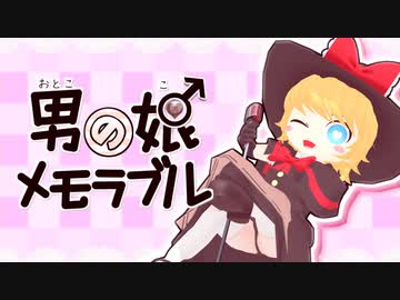 男の娘メモラブル☆