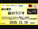 福山雅治   福のラジオ　2020.12.19〔264回〕