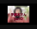 すばらしきわが字幕本さん parn2