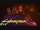 【ノーマッド】相棒の葬式 CYBER PUNK 2077 part11【ゲーム実況】