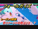 フォールガイズ　シーズン３攻略　新ステージの攻略法とは！？　＃２４　【Fall Guys】