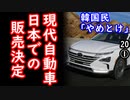 話題の宝庫、韓国現代自動車とうとう日本上陸！　【江戸川 media lab HUB】お笑い･面白い･楽しい･真面目な海外時事知的エンタメ