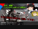 日々、精進～バトオペ2ゆっくり実況～ #8 ゲルググ・キャノン[GBO2]