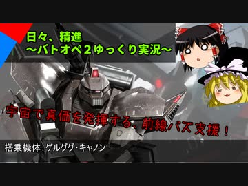 日々 精進 バトオペ2ゆっくり実況 8 ゲルググ キャノン Gbo2 Nicozon