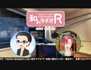 和みラヂオR 第125回 動画版