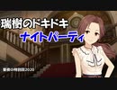 瑞樹のドキドキナイトパーティ聖夜の特別回2020