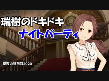 瑞樹のドキドキナイトパーティ聖夜の特別回2020