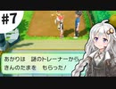 【ピカブイ】薬学生あかりとおくすりポケモン #7【VOICEROID実況】