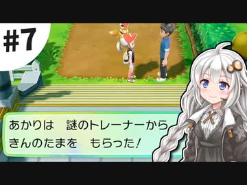 【ピカブイ】薬学生あかりとおくすりポケモン #7【VOICEROID実況】