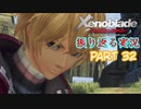 [ゼノブレイド]世界的名作RPGのリマスター版、懐かしみながら感動していこう‼　part 32