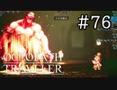 【実況】思い思いに旅をするオクトパストラベラー【#76】