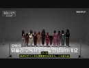 昼夜の溫度の差がこんなにひどいんだって… ブルブル石たちの沈黙 (IZ*ONE)「Panorama」