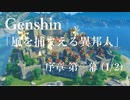 【原神/Genshin】序章一幕(1/2)/プレイ動画　#1