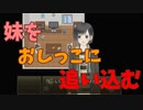 妹にお漏らししてほしいのだ！！【OMOSisters】