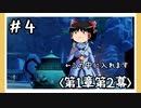 【1章第2幕】原神初見ゆっくり実況プレイ＃4　～洗塵の鈴とピンばあや～