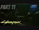パンクな世界でロックに生きていく Part11 [Cyberpunk2077]