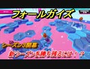 フォールガイズ　シーズン３攻略　新シーズンを勝ち残るには！？　＃２５　【Fall Guys】