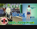 【女のゲーム実況】The Sims4（ザ・シムズ４）#11 キャラクリ第三弾と不快な家・・・