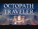 それぞれの物語 OCTOPATH TRAVELER 実況プレイ part125