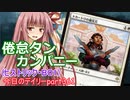 【MTGA】寝かねちゃんの「今日のデイリー」 part361 倦怠タンカンパニー（ヒストリックBO1）【琴葉茜実況】