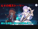【プリコネR】ルナの塔イベントストーリーを見ていく！【姉なる命題と博士の対偶】【ネタバレ注意】