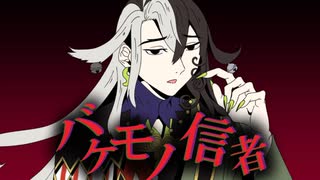 【Fate/UTAU】化け物信者【蘆屋道満】