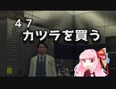 [VOICEROID実況] HITMAN AKANE #9