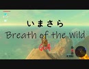【実況プレイ】いまさらゼルダの伝説 Breath of the Wild: 64