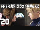 【FF7R実況】クラウドが呼んでるからもう1回行ってくる【20】