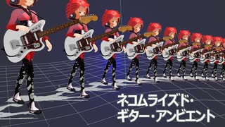 ネコムライズド・ギター・アンビエント【インスト曲】