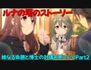 【プリコネR】ルナの塔のストーリーを見ていく！part２【姉なる命題と博士の対偶】【ネタバレ注意】