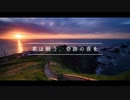 【ニコニコメドレー】君は願う、奇跡の夜を