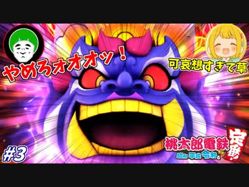 この世のあらゆる不幸全てに襲われる男ｗｗｗ#3【桃太郎電鉄 ～昭和 平成 令和も定番！】