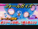 フォールガイズ　シーズン３　新ステージを攻略して勝ち残るには！？　＃２６　【Fall Guys】