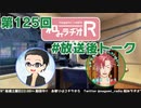 和みラヂオR 第125回 未公開トーク(放送後トーク)
