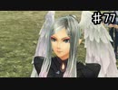【ゼノブレイドDE-つながる未来-】お姉さん一緒に遊びましょうぜー！！【実況】♯77