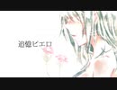【律】追憶ピエロ【歌ってみた】