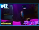 【サイバーパンク2077】のんびりプレイpar12【ストリートキッド･ハード】