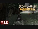 ＃10 〇ンキーでこんなステージ見たことあるわ（アンチャーテッド ～エル・ドラドの秘宝～）