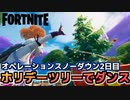 【Fortnite】オペレーションスノーダウンクエスト2日目”複数のホリデーツリーでダンスする”【チャプター2シーズン5】