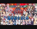 マリカにじさんじ杯選手紹介まとめ