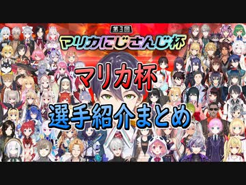 マリカにじさんじ杯選手紹介まとめ