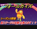 フォールガイズ　シーズン３攻略　新ステージの攻略法教えます！？　＃２７　【Fall Guys】