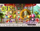 【MapleStory】LEMONADOMANの世界を救う旅 part15