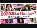 #288 中二ナイトニッポンVol.71『平成という夢幻列車から令和の鬼退治へ！？〜だろめおんといっしょに語る2020年大総括！！』