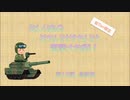 【WOT】せしりあのそれいけやれいけ電撃大作戦！　最終回